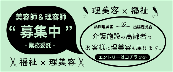訪問理美容サービス 美容師・理容師募集中!