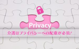 介護はプライバシーへの配慮が必須！個人情報を保護するための基礎知識を紹介