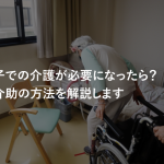 車椅子での介護が必要になったら？移乗介助の方法を解説します