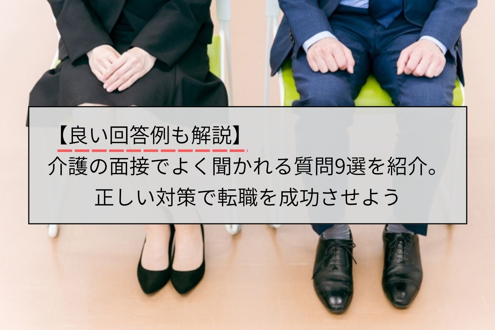 良い回答例も解説 介護の面接でよく聞かれる質問9選を紹介 正しい対策で転職を成功させよう エルターレ 介護の派遣 求人