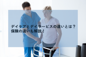デイケア（通所リハビリテーション）とデイサービスの違いとは？保険の違いも解説！